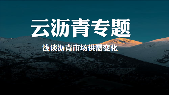 【云沥青专题】2024年度沥青市场总结